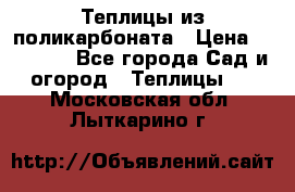 Теплицы из поликарбоната › Цена ­ 12 000 - Все города Сад и огород » Теплицы   . Московская обл.,Лыткарино г.